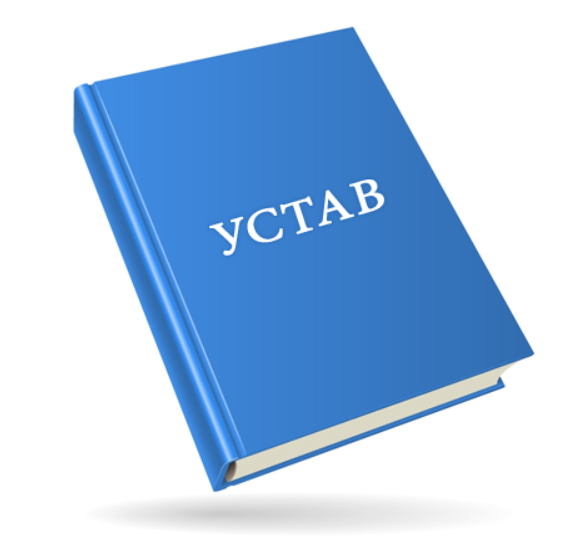Устав